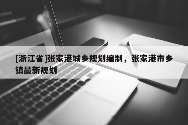 [浙江省]張家港城鄉(xiāng)規(guī)劃編制，張家港市鄉(xiāng)鎮(zhèn)最新規(guī)劃