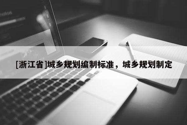 [浙江省]城鄉(xiāng)規(guī)劃編制標(biāo)準(zhǔn)，城鄉(xiāng)規(guī)劃制定
