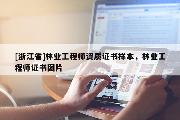 [浙江省]林業(yè)工程師資質(zhì)證書樣本，林業(yè)工程師證書圖片