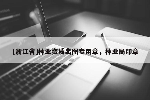 [浙江省]林業(yè)資質(zhì)出圖專用章，林業(yè)局印章