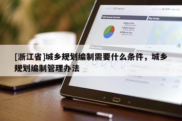 [浙江省]城鄉(xiāng)規(guī)劃編制需要什么條件，城鄉(xiāng)規(guī)劃編制管理辦法
