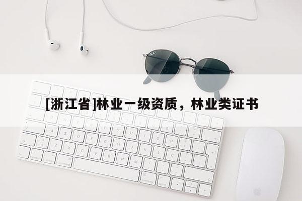 [浙江省]林業(yè)一級資質(zhì)，林業(yè)類證書