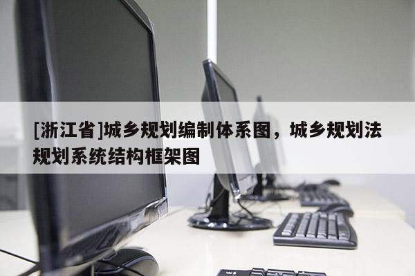 [浙江省]城鄉(xiāng)規(guī)劃編制體系圖，城鄉(xiāng)規(guī)劃法規(guī)劃系統(tǒng)結(jié)構(gòu)框架圖