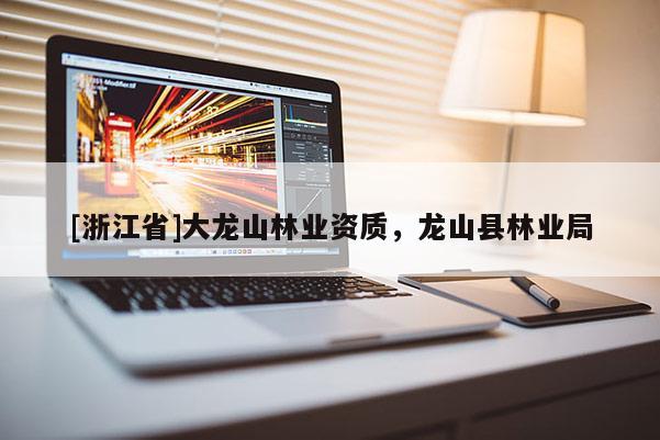 [浙江省]大龍山林業(yè)資質(zhì)，龍山縣林業(yè)局