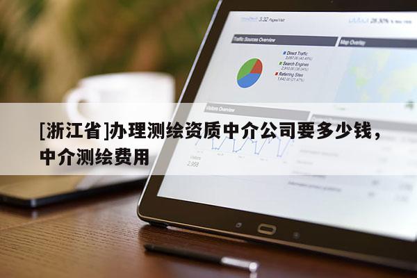 [浙江省]辦理測繪資質(zhì)中介公司要多少錢，中介測繪費用