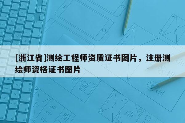 [浙江省]測繪工程師資質(zhì)證書圖片，注冊測繪師資格證書圖片