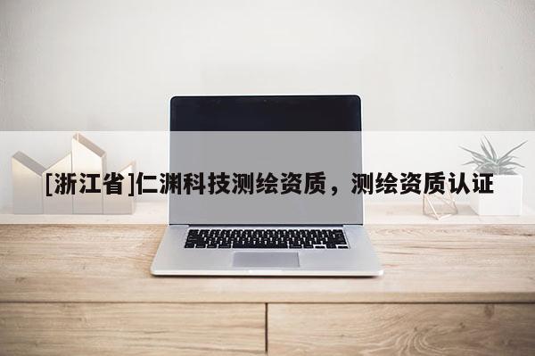 [浙江省]仁淵科技測繪資質(zhì)，測繪資質(zhì)認證