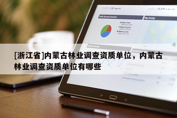 [浙江省]內(nèi)蒙古林業(yè)調(diào)查資質(zhì)單位，內(nèi)蒙古林業(yè)調(diào)查資質(zhì)單位有哪些