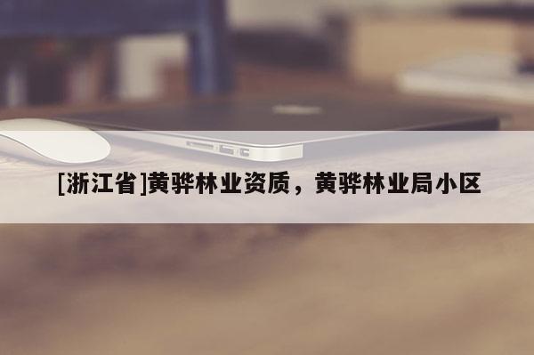 [浙江省]黃驊林業(yè)資質(zhì)，黃驊林業(yè)局小區(qū)