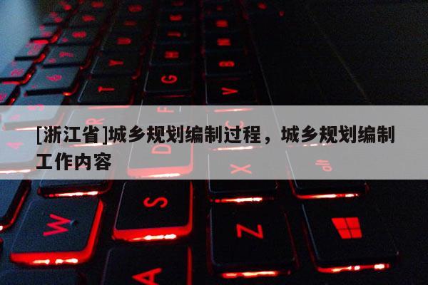 [浙江省]城鄉(xiāng)規(guī)劃編制過程，城鄉(xiāng)規(guī)劃編制工作內容