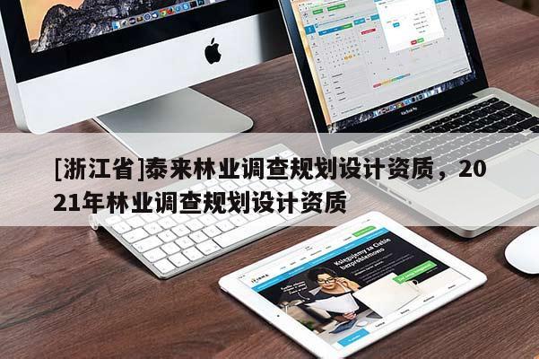 [浙江省]泰來林業(yè)調查規(guī)劃設計資質，2021年林業(yè)調查規(guī)劃設計資質