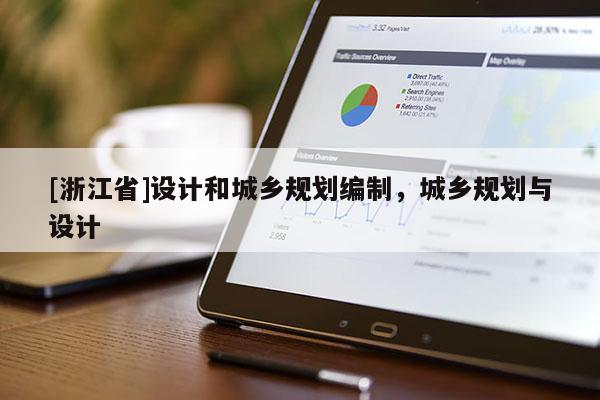 [浙江省]設(shè)計(jì)和城鄉(xiāng)規(guī)劃編制，城鄉(xiāng)規(guī)劃與設(shè)計(jì)