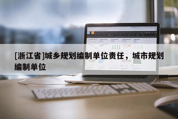 [浙江省]城鄉(xiāng)規(guī)劃編制單位責(zé)任，城市規(guī)劃編制單位