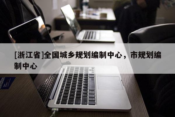 [浙江省]全國城鄉(xiāng)規(guī)劃編制中心，市規(guī)劃編制中心