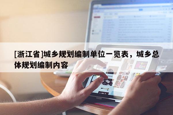 [浙江省]城鄉(xiāng)規(guī)劃編制單位一覽表，城鄉(xiāng)總體規(guī)劃編制內(nèi)容