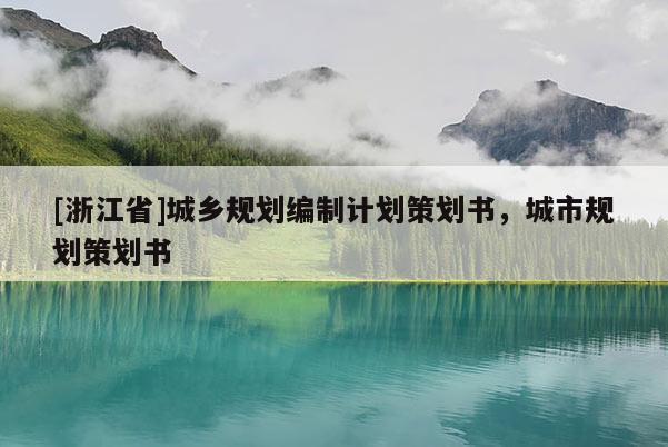 [浙江省]城鄉(xiāng)規(guī)劃編制計(jì)劃策劃書(shū)，城市規(guī)劃策劃書(shū)