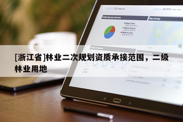 [浙江省]林業(yè)二次規(guī)劃資質(zhì)承接范圍，二級(jí)林業(yè)用地