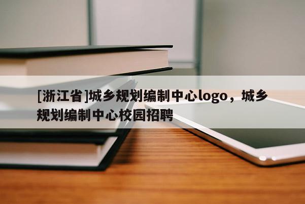 [浙江省]城鄉(xiāng)規(guī)劃編制中心logo，城鄉(xiāng)規(guī)劃編制中心校園招聘