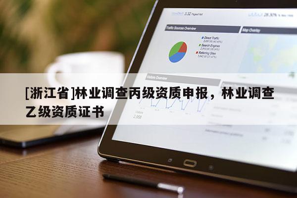 [浙江省]林業(yè)調(diào)查丙級資質(zhì)申報，林業(yè)調(diào)查乙級資質(zhì)證書