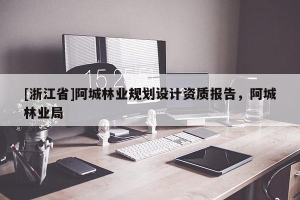 [浙江省]阿城林業(yè)規(guī)劃設(shè)計(jì)資質(zhì)報(bào)告，阿城林業(yè)局