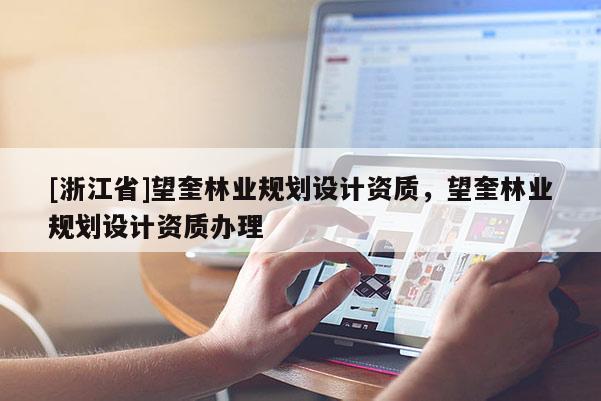 [浙江省]望奎林業(yè)規(guī)劃設(shè)計(jì)資質(zhì)，望奎林業(yè)規(guī)劃設(shè)計(jì)資質(zhì)辦理