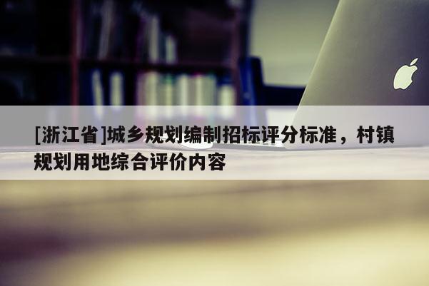 [浙江省]城鄉(xiāng)規(guī)劃編制招標(biāo)評分標(biāo)準(zhǔn)，村鎮(zhèn)規(guī)劃用地綜合評價內(nèi)容