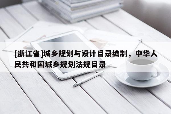 [浙江省]城鄉(xiāng)規(guī)劃與設(shè)計(jì)目錄編制，中華人民共和國城鄉(xiāng)規(guī)劃法規(guī)目錄