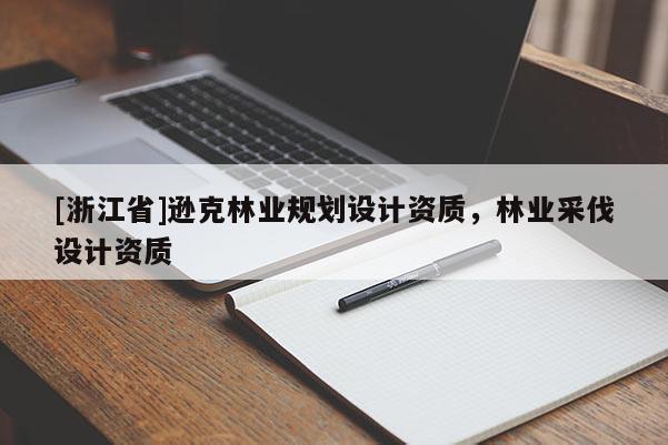 [浙江省]遜克林業(yè)規(guī)劃設(shè)計資質(zhì)，林業(yè)采伐設(shè)計資質(zhì)