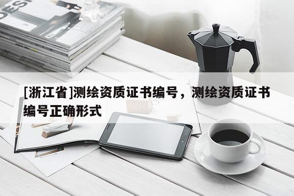 [浙江省]測繪資質證書編號，測繪資質證書編號正確形式