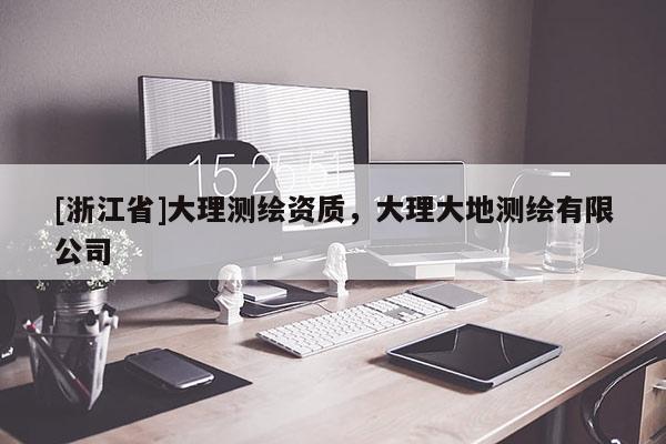 [浙江省]大理測繪資質(zhì)，大理大地測繪有限公司