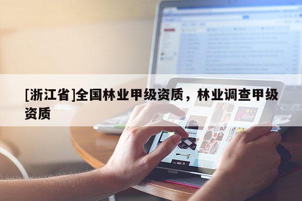 [浙江省]全國(guó)林業(yè)甲級(jí)資質(zhì)，林業(yè)調(diào)查甲級(jí)資質(zhì)