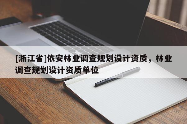 [浙江省]依安林業(yè)調(diào)查規(guī)劃設(shè)計資質(zhì)，林業(yè)調(diào)查規(guī)劃設(shè)計資質(zhì)單位