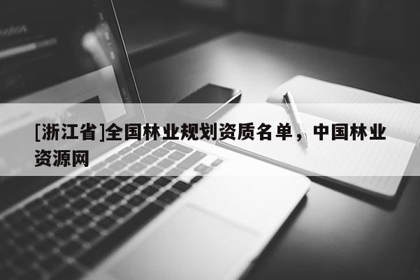 [浙江省]全國(guó)林業(yè)規(guī)劃資質(zhì)名單，中國(guó)林業(yè)資源網(wǎng)