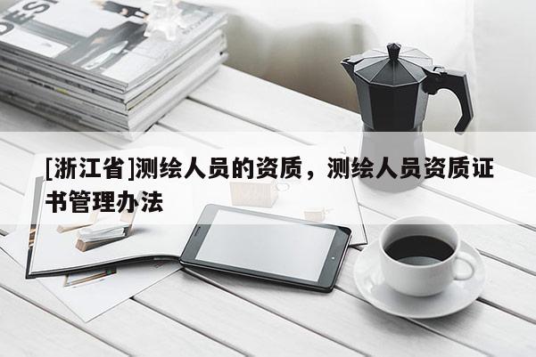 [浙江省]測繪人員的資質(zhì)，測繪人員資質(zhì)證書管理辦法