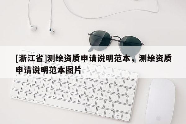 [浙江省]測繪資質(zhì)申請說明范本，測繪資質(zhì)申請說明范本圖片