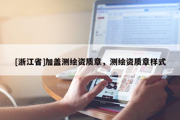 [浙江省]加蓋測繪資質(zhì)章，測繪資質(zhì)章樣式