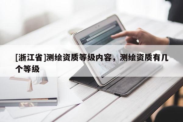 [浙江省]測(cè)繪資質(zhì)等級(jí)內(nèi)容，測(cè)繪資質(zhì)有幾個(gè)等級(jí)