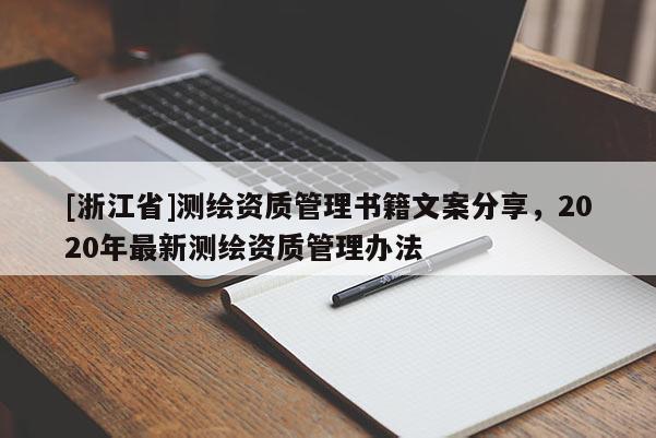 [浙江省]測繪資質管理書籍文案分享，2020年最新測繪資質管理辦法