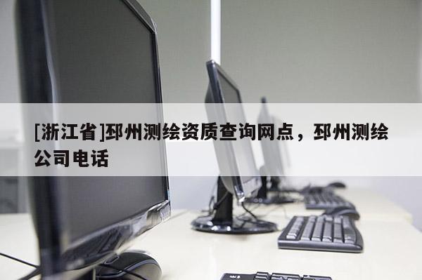 [浙江省]邳州測繪資質(zhì)查詢網(wǎng)點，邳州測繪公司電話