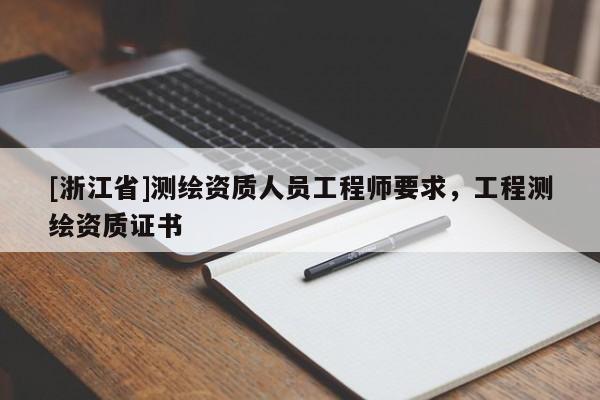 [浙江省]測繪資質(zhì)人員工程師要求，工程測繪資質(zhì)證書