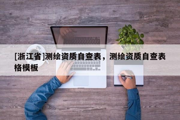 [浙江省]測繪資質(zhì)自查表，測繪資質(zhì)自查表格模板