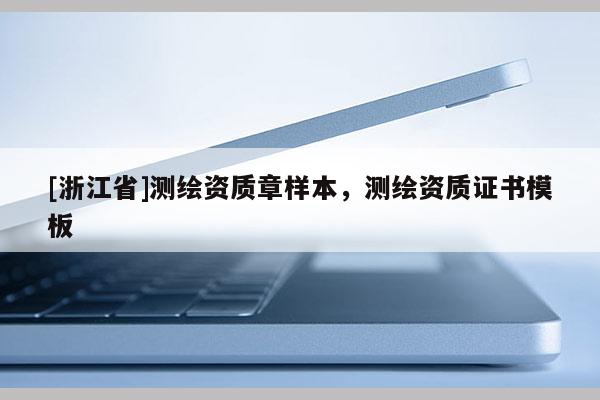 [浙江省]測繪資質(zhì)章樣本，測繪資質(zhì)證書模板