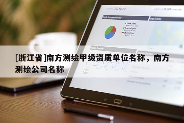 [浙江省]南方測繪甲級資質(zhì)單位名稱，南方測繪公司名稱
