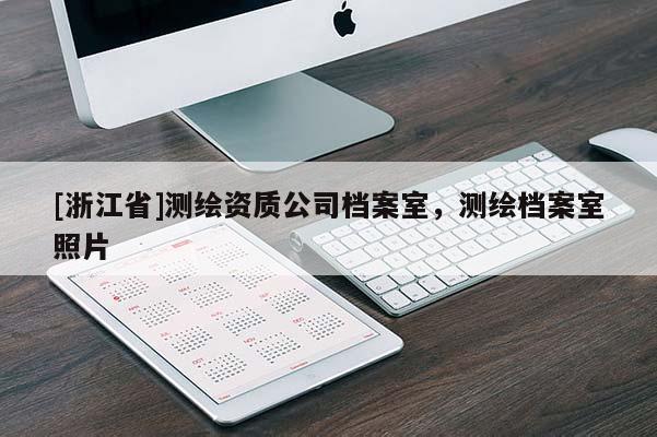 [浙江省]測繪資質(zhì)公司檔案室，測繪檔案室照片