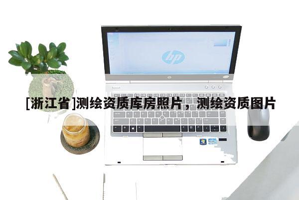 [浙江省]測繪資質(zhì)庫房照片，測繪資質(zhì)圖片