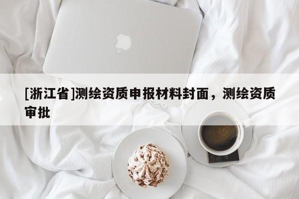 [浙江省]測(cè)繪資質(zhì)申報(bào)材料封面，測(cè)繪資質(zhì)審批