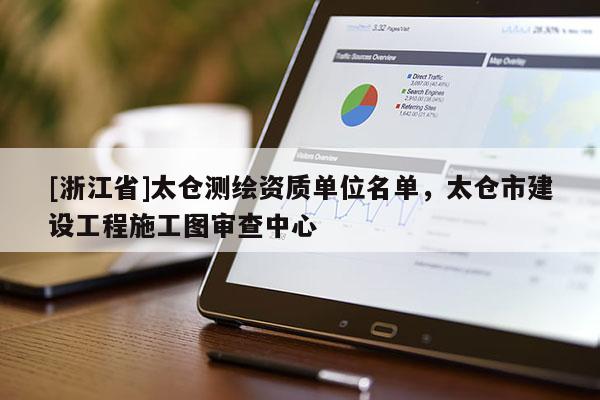 [浙江省]太倉(cāng)測(cè)繪資質(zhì)單位名單，太倉(cāng)市建設(shè)工程施工圖審查中心