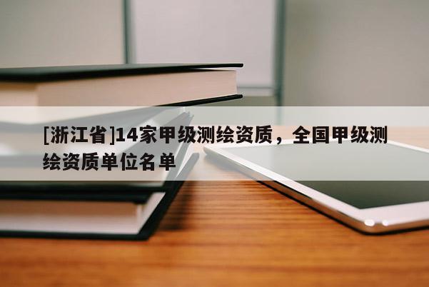 [浙江省]14家甲級測繪資質(zhì)，全國甲級測繪資質(zhì)單位名單