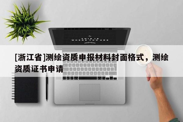 [浙江省]測(cè)繪資質(zhì)申報(bào)材料封面格式，測(cè)繪資質(zhì)證書(shū)申請(qǐng)
