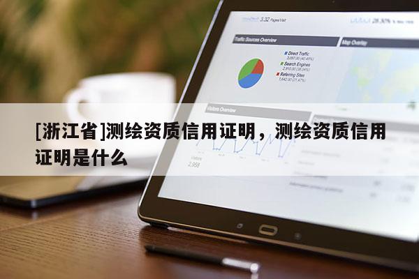 [浙江省]測繪資質(zhì)信用證明，測繪資質(zhì)信用證明是什么